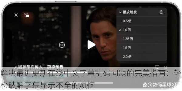 解决最近更新在线中文字幕乱码问题的完美指南:轻松破解字幕显示不全的烦恼