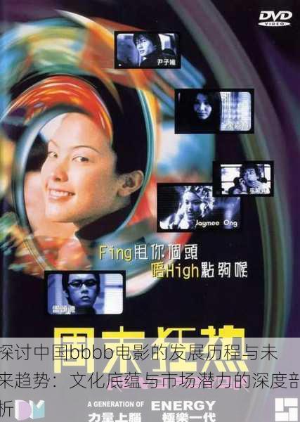 探讨中国bbbb电影的发展历程与未来趋势:文化底蕴与市场潜力的深度剖析