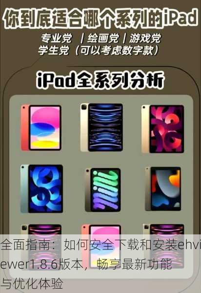全面指南:如何安全下载和安装ehviewer1.8.6版本,畅享最新功能与优化体验
