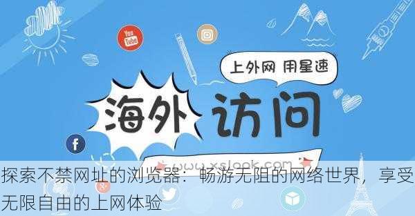 探索不禁网址的浏览器:畅游无阻的网络世界,享受无限自由的上网体验