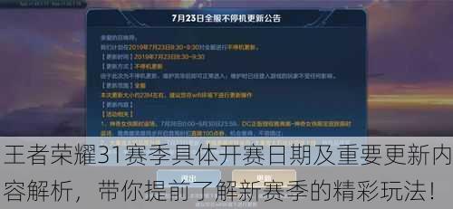 王者荣耀31赛季具体开赛日期及重要更新内容解析，带你提前了解新赛季的精彩玩法！