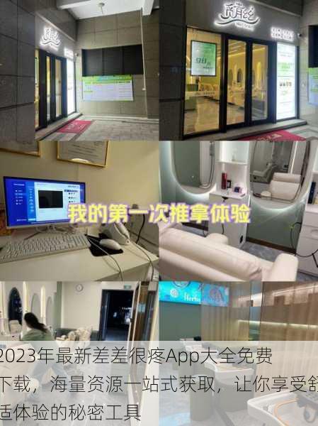 2023年最新差差很疼App大全免费下载，海量资源一站式获取，让你享受舒适体验的秘密工具