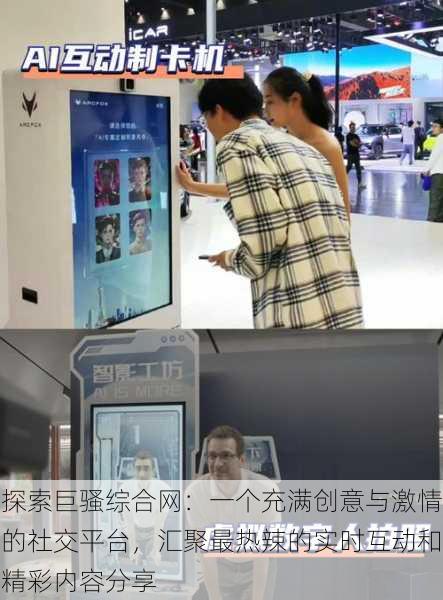 探索巨骚综合网:一个充满创意与激情的社交平台,汇聚最热辣的实时互动和精彩内容分享