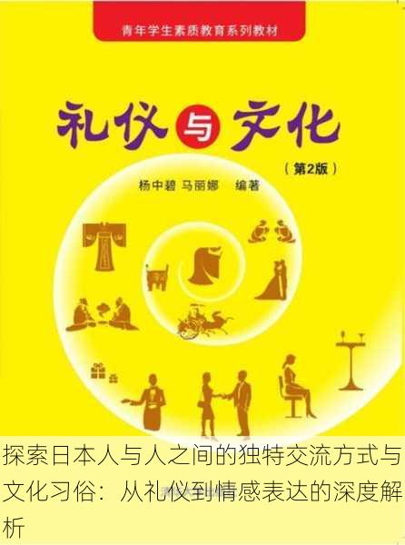 探索日本人与人之间的独特交流方式与文化习俗:从礼仪到情感表达的深度解析