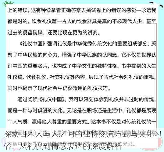 探索日本人与人之间的独特交流方式与文化习俗:从礼仪到情感表达的深度解析