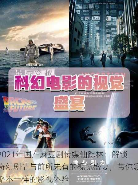 2021年国产麻豆剧传媒仙踪林：解锁奇幻剧情与前所未有的视觉盛宴，带你领略不一样的影视体验！