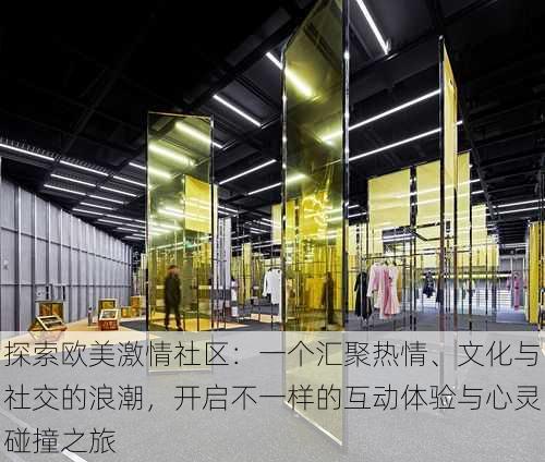 探索欧美激情社区:一个汇聚热情、文化与社交的浪潮,开启不一样的互动体验与心灵碰撞之旅