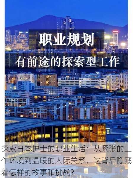 探索日本护士的职业生活：从紧张的工作环境到温暖的人际关系，这背后隐藏着怎样的故事和挑战？
