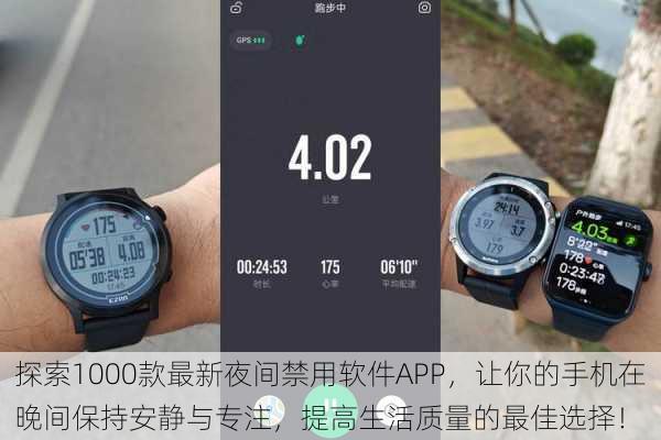 探索1000款最新夜间禁用软件APP,让你的手机在晚间保持安静与专注,提高生活质量的最佳选择!