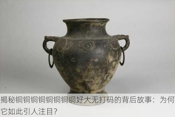 揭秘铜铜铜铜铜铜铜铜好大无打码的背后故事:为何它如此引人注目?