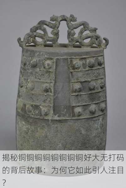 揭秘铜铜铜铜铜铜铜铜好大无打码的背后故事:为何它如此引人注目?