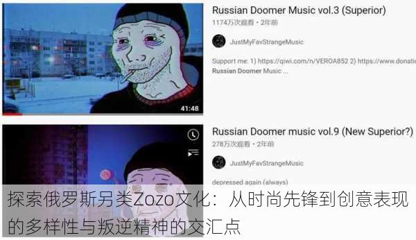 探索俄罗斯另类Zozo文化:从时尚先锋到创意表现的多样性与叛逆精神的交汇点