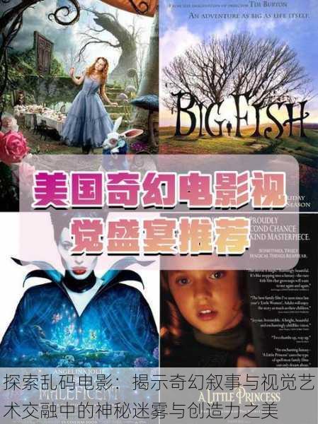 探索乱码电影:揭示奇幻叙事与视觉艺术交融中的神秘迷雾与创造力之美