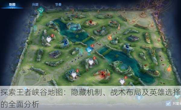 探索王者峡谷地图:隐藏机制、战术布局及英雄选择的全面分析