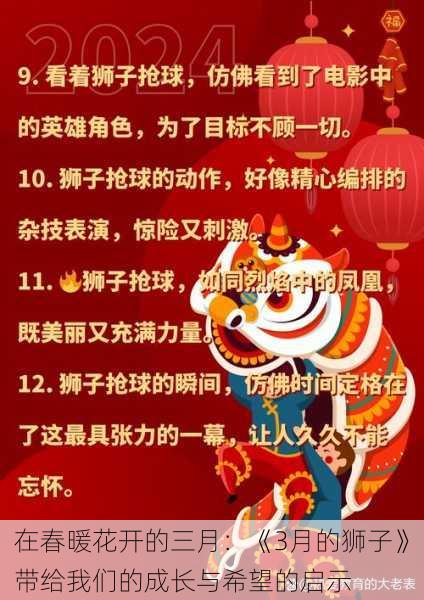 在春暖花开的三月:《3月的狮子》带给我们的成长与希望的启示