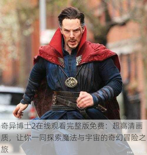 奇异博士2在线观看完整版免费:超高清画质,让你一同探索魔法与宇宙的奇幻冒险之旅