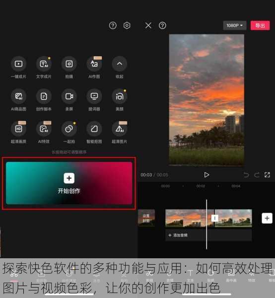 探索快色软件的多种功能与应用:如何高效处理图片与视频色彩,让你的创作更加出色