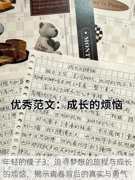 年轻的瘦子3:追寻梦想的旅程与成长的烦恼,揭示青春背后的真实与勇气