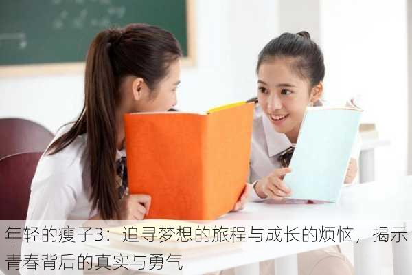 年轻的瘦子3：追寻梦想的旅程与成长的烦恼，揭示青春背后的真实与勇气