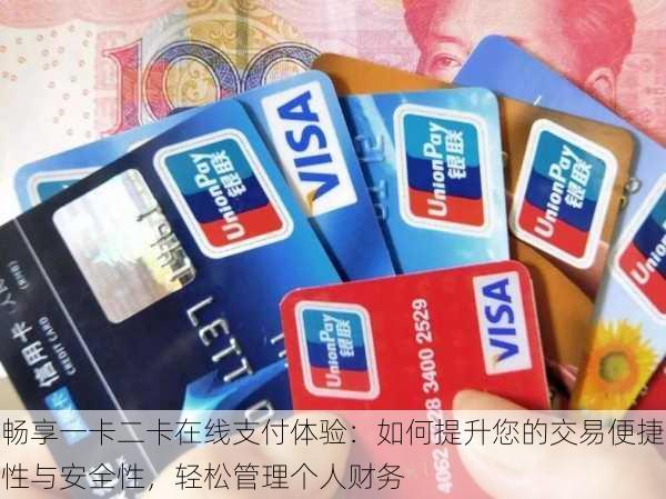 畅享一卡二卡在线支付体验:如何提升您的交易便捷性与安全性,轻松管理个人财务