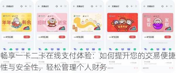 畅享一卡二卡在线支付体验:如何提升您的交易便捷性与安全性,轻松管理个人财务
