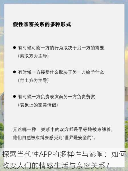 探索当代性APP的多样性与影响:如何改变人们的情感生活与亲密关系?