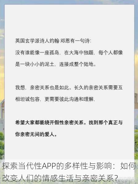 探索当代性APP的多样性与影响:如何改变人们的情感生活与亲密关系?