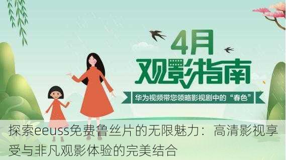 探索eeuss免费鲁丝片的无限魅力:高清影视享受与非凡观影体验的完美结合