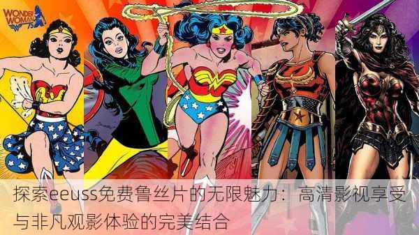 探索eeuss免费鲁丝片的无限魅力：高清影视享受与非凡观影体验的完美结合