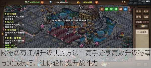 揭秘烟雨江湖升级快的方法:高手分享高效升级秘籍与实战技巧,让你轻松提升战斗力