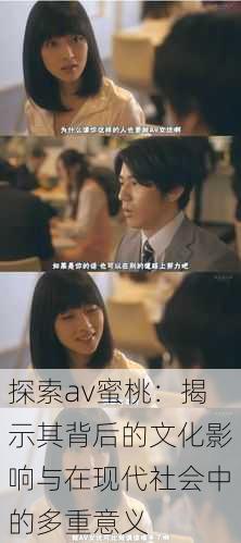 探索av蜜桃:揭示其背后的文化影响与在现代社会中的多重意义