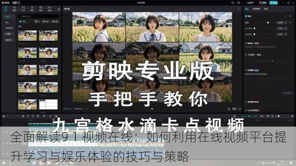 全面解读9 1 视频在线:如何利用在线视频平台提升学习与娱乐体验的技巧与策略