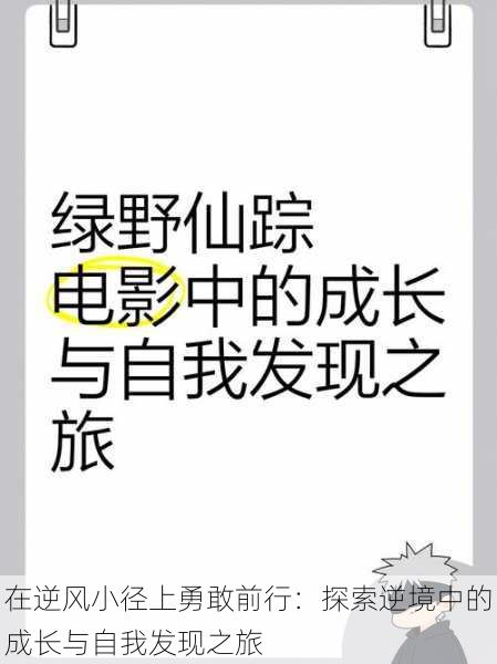 在逆风小径上勇敢前行:探索逆境中的成长与自我发现之旅