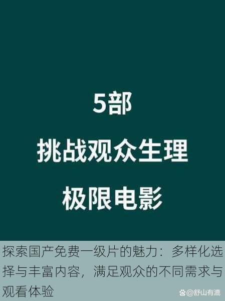 探索国产免费一级片的魅力:多样化选择与丰富内容,满足观众的不同需求与观看体验