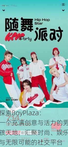 探索BoyPlaza:一个充满创意与活力的男孩天地,汇聚时尚、娱乐与无限可能的社交平台