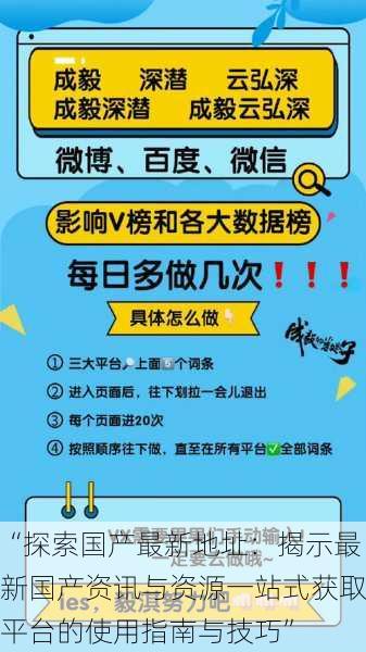 “探索国产最新地址:揭示最新国产资讯与资源一站式获取平台的使用指南与技巧”