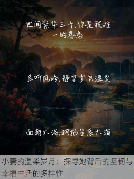 小妻的温柔岁月：探寻她背后的坚韧与幸福生活的多样性