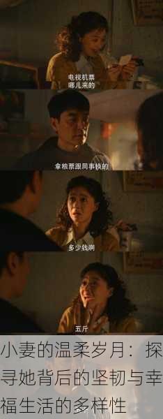 小妻的温柔岁月：探寻她背后的坚韧与幸福生活的多样性