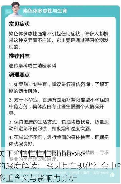 关于“性性性性bbbbxxxx”的深度解读:探讨其在现代社会中的多重含义与影响力分析