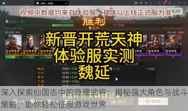 深入探索仙国志中的隐藏武将：揭秘强大角色与战斗策略，助你轻松征服游戏世界