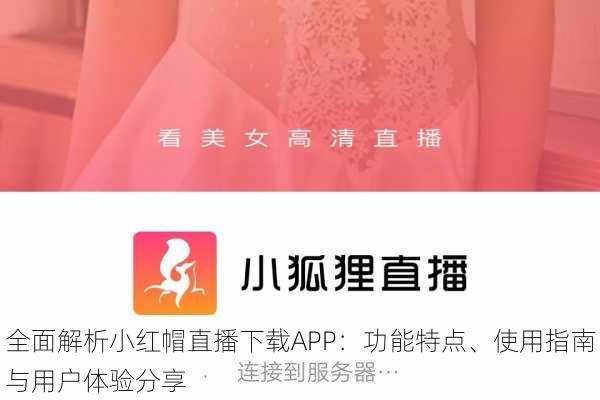 全面解析小红帽直播下载APP：功能特点、使用指南与用户体验分享