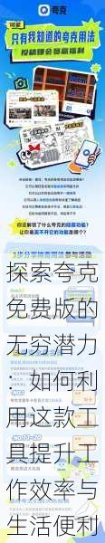 探索夸克免费版的无穷潜力:如何利用这款工具提升工作效率与生活便利