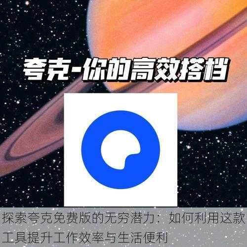 探索夸克免费版的无穷潜力:如何利用这款工具提升工作效率与生活便利