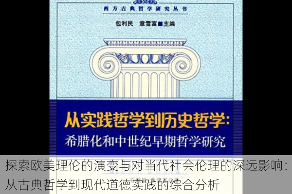 探索欧美理伦的演变与对当代社会伦理的深远影响:从古典哲学到现代道德实践的综合分析