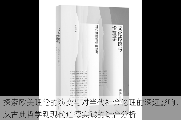 探索欧美理伦的演变与对当代社会伦理的深远影响:从古典哲学到现代道德实践的综合分析