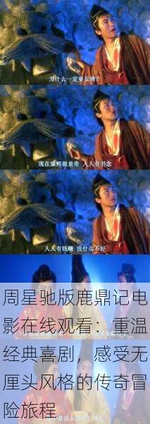 周星驰版鹿鼎记电影在线观看:重温经典喜剧,感受无厘头风格的传奇冒险旅程
