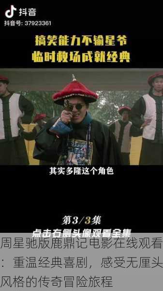 周星驰版鹿鼎记电影在线观看:重温经典喜剧,感受无厘头风格的传奇冒险旅程