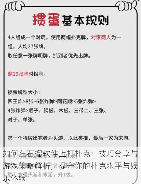 如何在石榴软件上打扑克：技巧分享与游戏策略解析，提升你的扑克水平与娱乐体验