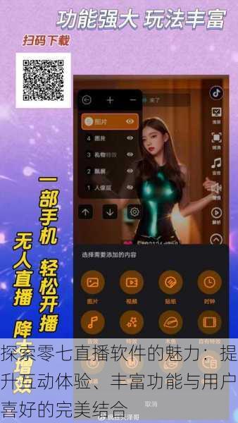探索零七直播软件的魅力:提升互动体验、丰富功能与用户喜好的完美结合