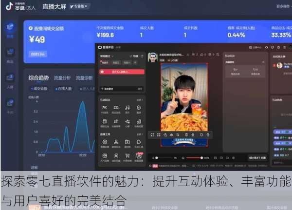 探索零七直播软件的魅力:提升互动体验、丰富功能与用户喜好的完美结合